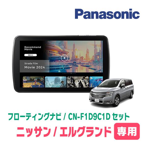 Strada エルグランド(E52系・R2/10〜現在)専用 パナソニック Strada エルグランド(E52系・R2/10〜現在)専用 パナソニック