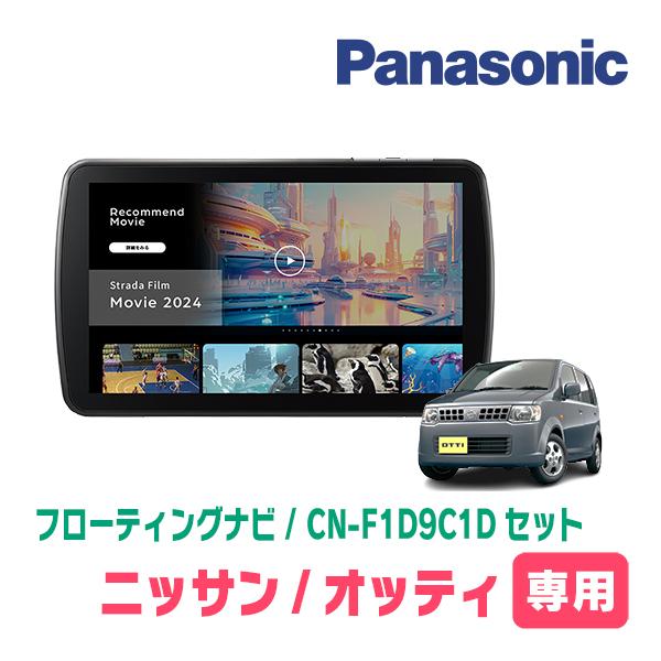 もっちぃ0385様　パナソニック CN-F1D9HD フローティングナビ セット Strada オッティ(H18/9〜H25/6・MT車)専用 パナソニック / CN