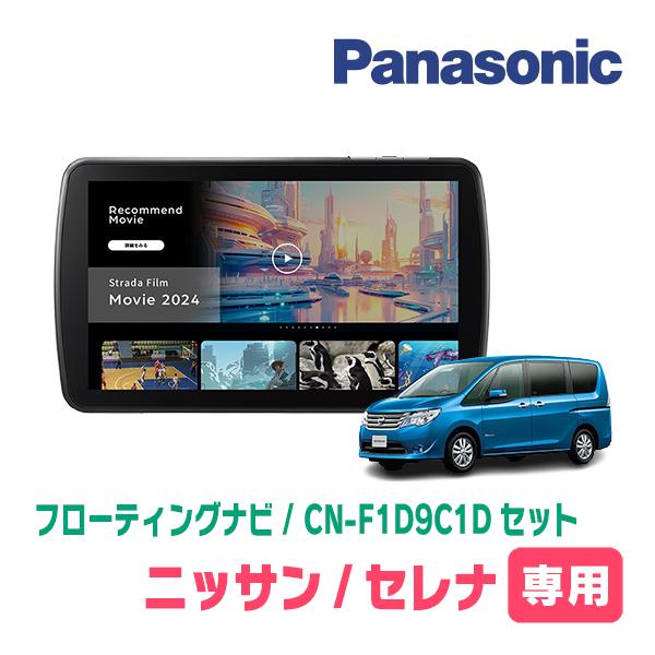 Strada セレナ(C26系・H22/11〜H27/7)専用 パナソニック / CN Strada セレナ(C26系・H22/11〜H27/7)専用 パナソニック / CN