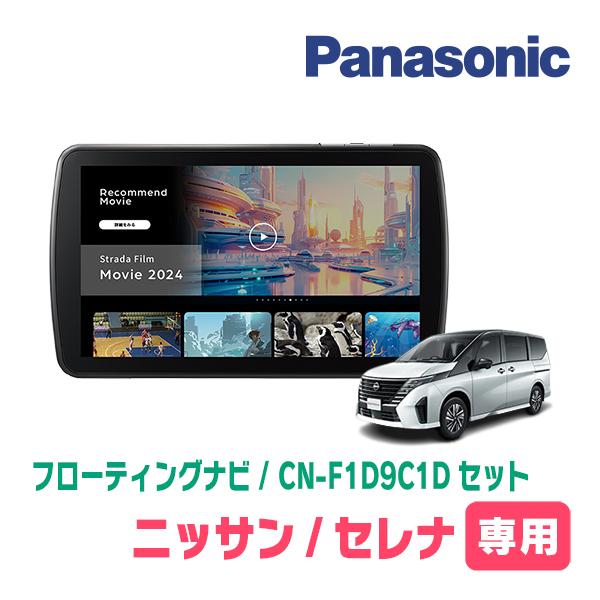 Strada セレナ(C28系・R4/12〜現在)専用 パナソニック / CN