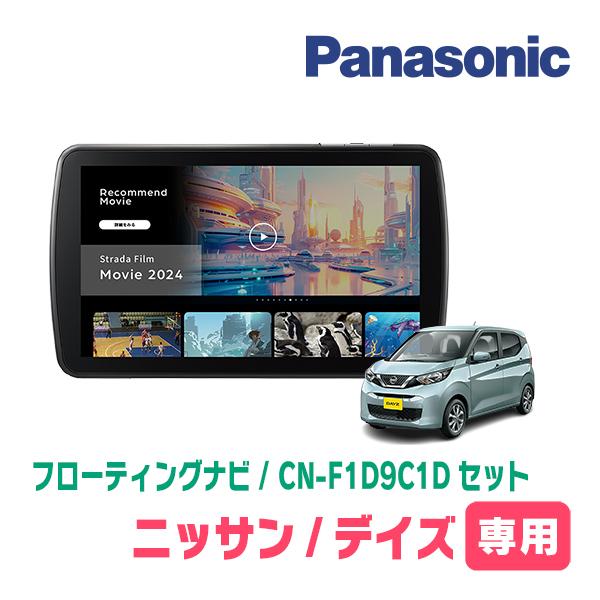 Strada デイズ(B43W・H31/3〜現在)専用 パナソニック / CN-F1D9C1D +