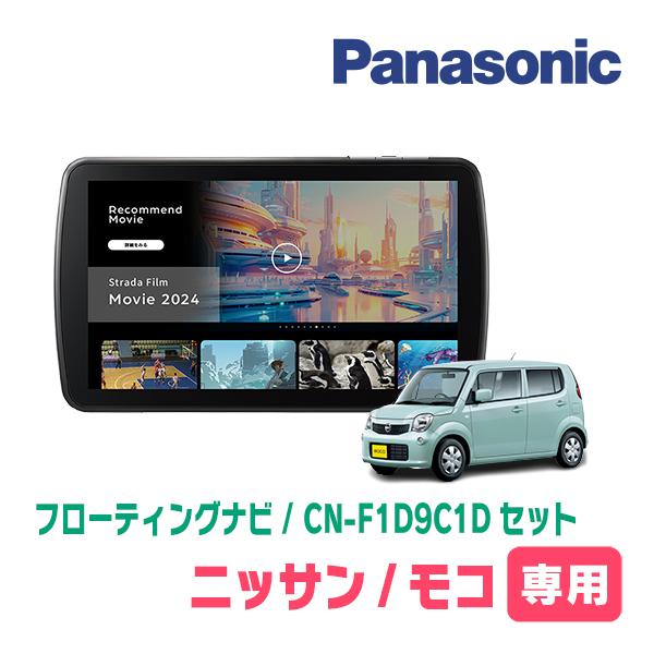 Strada モコ(MG33S・H23/2〜H28/5)専用 パナソニック / CN