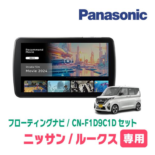 Strada ルークス(B44A・R2/3〜現在)専用 パナソニック / CN-F1D9C1D +