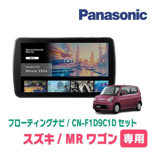 パナソニック　ストラーダ　SDカーナビ　CN−S310D　MRワゴン　MF33S Strada MRワゴン(MF33S・H23/1〜H28/3)専用 パナソニック / CN