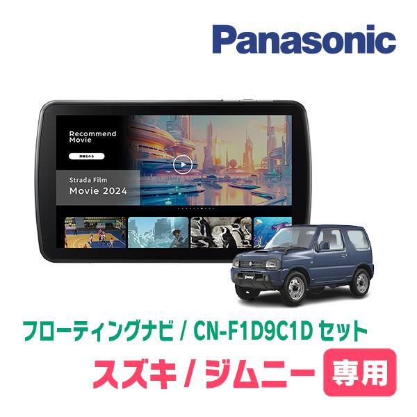 Strada ジムニー(JB23W・H20/6〜H30/7)専用 パナソニック / CN Strada ジムニー(JB23W・H20/6〜H30/7)専用 パナソニック / CN