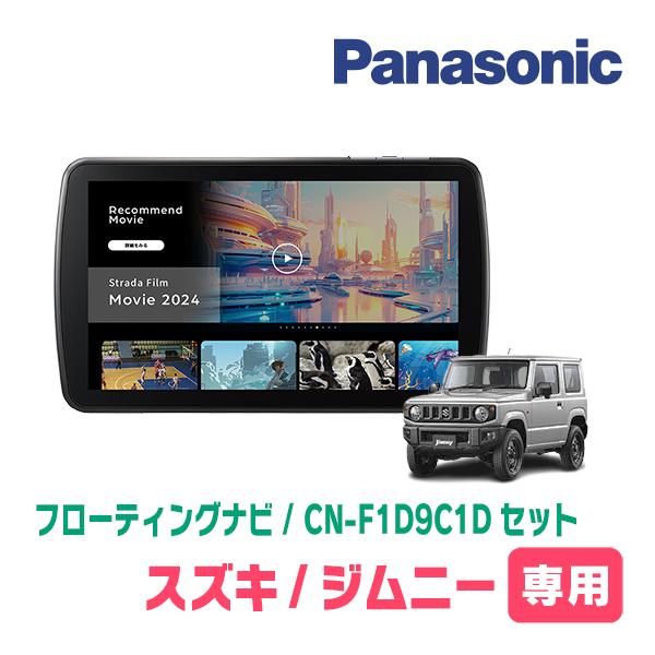 Strada ジムニー(JB64W・H30/7〜現在)専用 パナソニック / CN Strada ジムニー(JB64W・H30/7〜現在)専用 パナソニック / CN