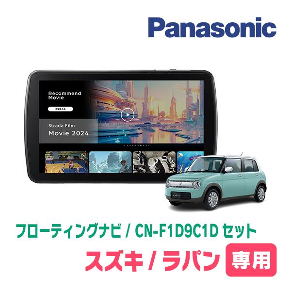 Strada ラパン(HE33S・R1/6〜R4/6)専用 パナソニック / CN