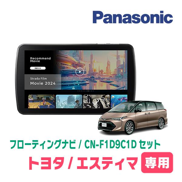 Strada エスティマ(H18/1〜H28/6)専用 パナソニック / CN