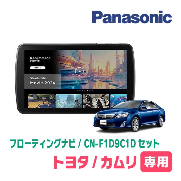 Strada カムリ(50系・H23/9〜H29/7)専用 パナソニック / CN-F1D9C1D +