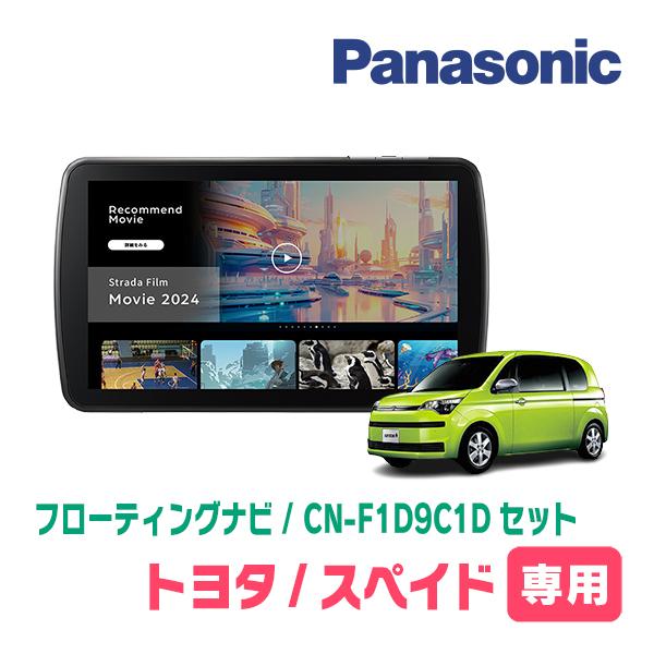 Strada スペイド(H24/7〜R2/12)専用 パナソニック / CN-F1D9C1D