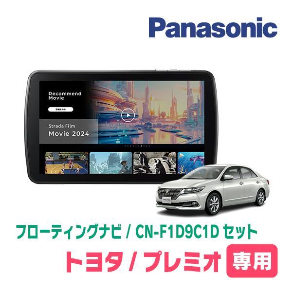Panasonic Strada カーオーディオヘッドユニット Strada プレミオ(H19/6〜H28/6)専用 パナソニック / CN-F1D9C1D
