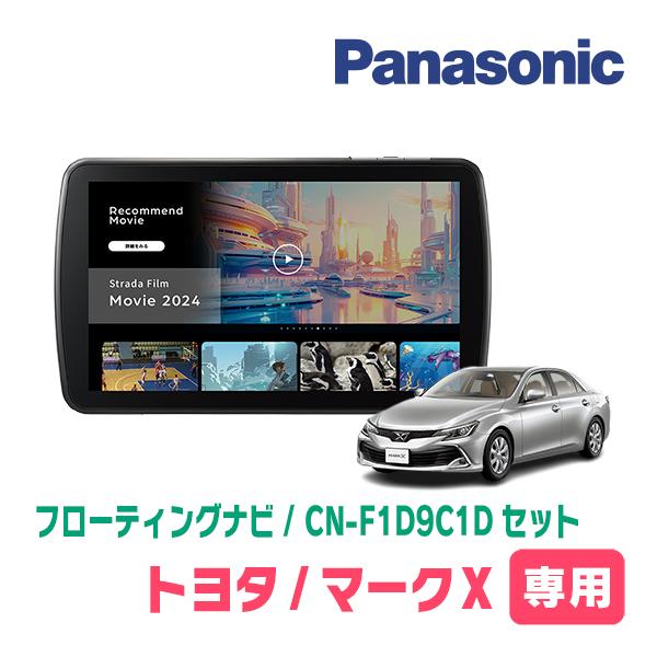 Strada マークX(130系・H21/10〜R1/12)専用 パナソニック / CN Strada マークX(130系・H21/10〜R1/12)専用 パナソニック / CN