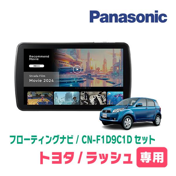 Strada ラッシュ(H18/1〜H28/3)専用 パナソニック / CN-F1D9C1D