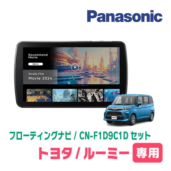 Strada ルーミー(R2/9〜R6/12)専用 パナソニック / CN-F1D9C1D + Strada ルーミー(R2/9〜R6/12)専用 パナソニック / CN-F1D9C1D +