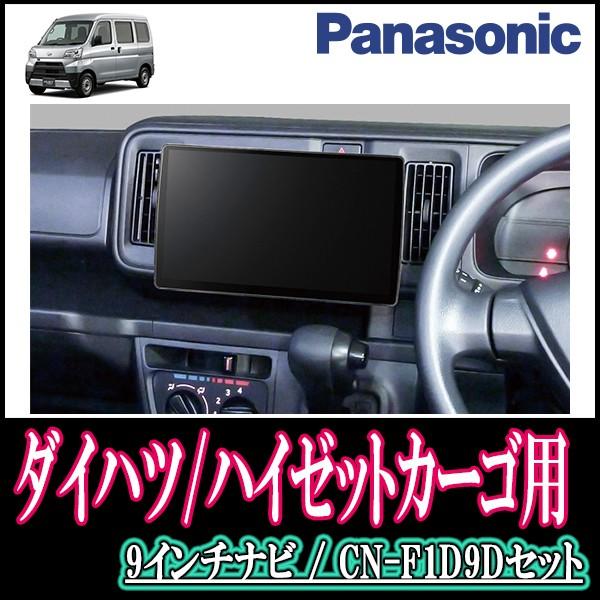 ハイゼットカーゴ H29 11 専用セット Panasonic Cn F1d9d 9インチ大画面ナビ フルセグ Dvd 19年モデル 配線 パネル込 F1d9d D 017 Hijetr 車 音 遊びのdiy Parks 通販 Yahoo ショッピング