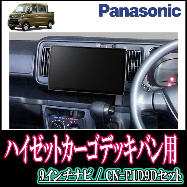ナビ在庫有 ハイゼットデッキバン H29 11 専用セット Panasonic Cn F1d9d 9インチ大画面ナビ Dvd 19年モデル 配線 パネル込 F1d9d D 019 Hijetdr 車 音 遊びのdiy Parks 通販 Yahoo ショッピング