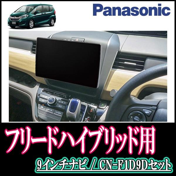 フリードハイブリッド Gb7 8 専用セット Panasonic Cn F1d9d 9インチ大画面ナビ フルセグ Dvd 19年モデル 配線 パネル込 F1d9d H 068 Freedh 車 音 遊びのdiy Parks 通販 Yahoo ショッピング