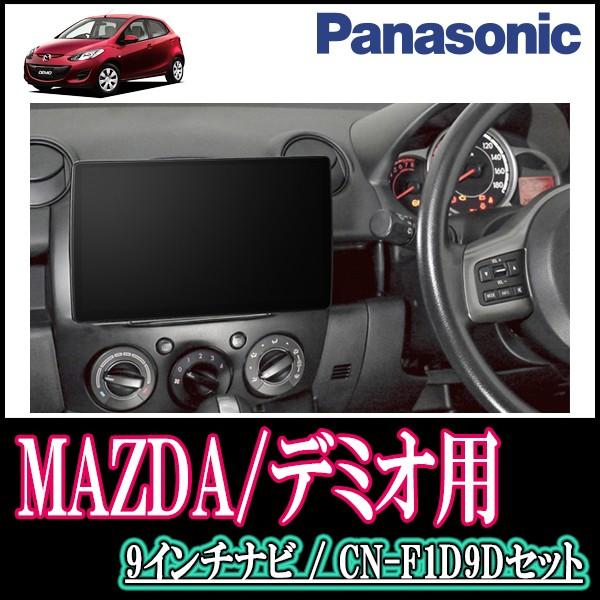 デミオ De系後期 1 専用セット Panasonic Cn F1d9d 9インチ大画面ナビ フルセグ Dvd 2019年モデル 配線 パネル込 F1d9d M 012 Demio Del 車 音 遊びのdiy Parks 通販 Yahoo ショッピング