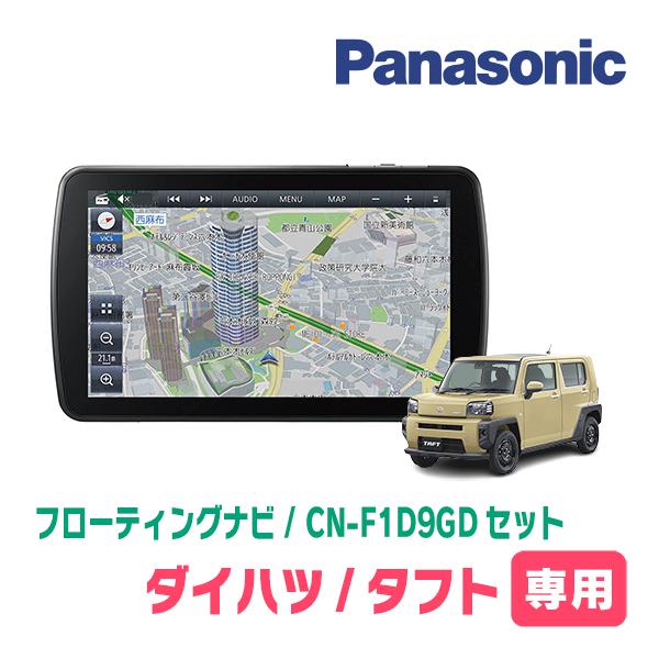 Strada タフト(R2/6〜現在)専用セット パナソニック / CN-F1D9GD Strada タフト(R2/6〜現在)専用セット パナソニック / CN-F1D9GD