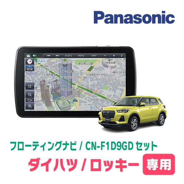 ロッキー(R1/11〜現在)専用セット パナソニック / CN-F1D9GD 9インチ 