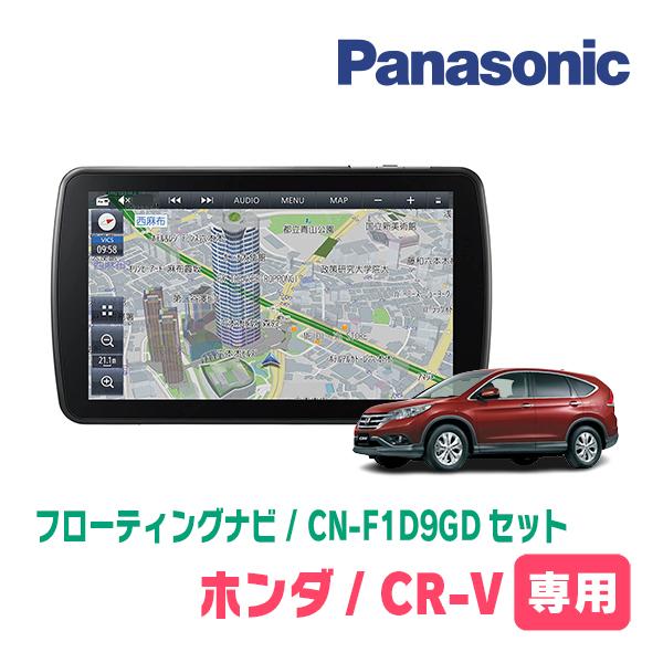 CR-V(RM系・H23/12〜H28/8)専用セット パナソニック / CN-F1D9GD 9 