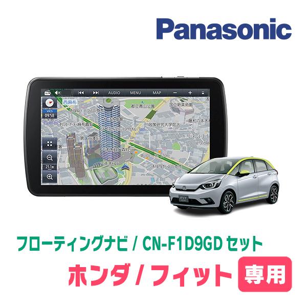 フィット(GR系・R2/2〜現在)専用セット Panasonic/CN-F1D9GD 9インチ