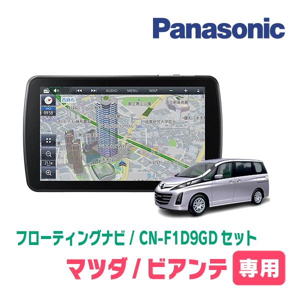 ビアンテ専用セット パナソニック / CN-F1D9GD 9インチ 