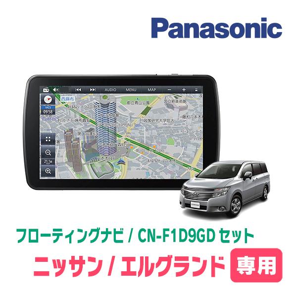 エルグランド(E52系・H22/8〜R2/10)専用セット パナソニック / CN 