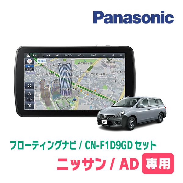 Strada 日産/AD(R3/5〜現在)専用セット パナソニック / CN-F1D9GD 9 