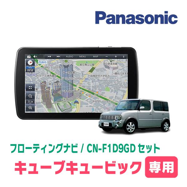 キューブキュービック(H17/5〜H20/11)専用セット パナソニック / CN-F1D9GD 9インチ・フローティングナビ(配線込) : f1d9gd-n022-cubec : 車・音・遊びのDIY PARKS - 通販 - Yahoo!ショッピング キューブキュービック(H17/5〜H20/11)専用セット パナソニック / CN-F1D9GD 9インチ・フローティングナビ(配線込) : f1d9gd-n022-cubec : 車・音・遊びのDIY PARKS - 通販 - Yahoo!ショッピング