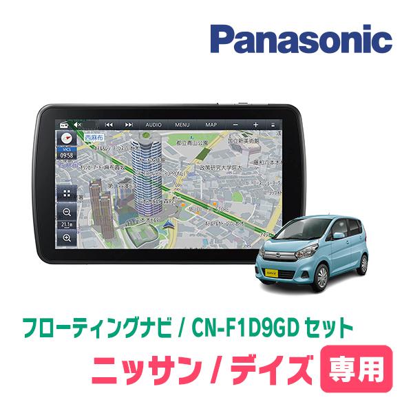 デイズ(B21W・H25/6〜H31/3)専用セット Panasonic/CN-F1D9GD 9インチ