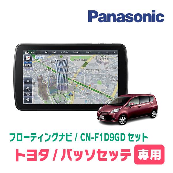 パッソセッテ専用セット パナソニック / CN-F1D9GD 9インチ 