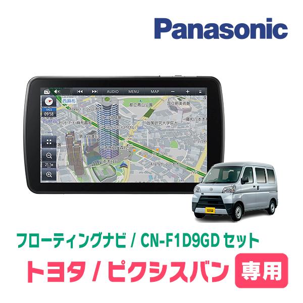 Strada ピクシスバン(H29/11〜R3/12)専用セット パナソニック / CN 