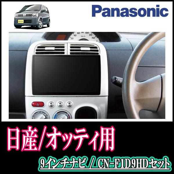 発売モデル i H18 1～H25 専用セット Panasonic CN-F1D9HD 9インチ大画面ナビ 配線込