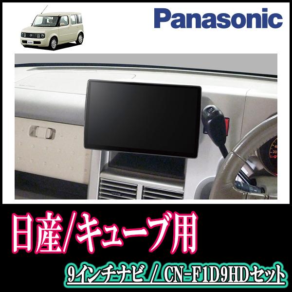 ナビ在庫有 キューブ Z11系 H17 5 H 11 専用セット Panasonic Cn F1d9hd 9インチ大画面ナビ 配線込 F1d9hd N019 Cube11 車 音 遊びのdiy Parks 通販 Yahoo ショッピング