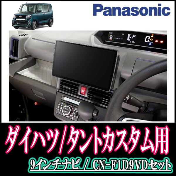 ナビ在庫有 タントカスタム La650s R1 7 現在 2 専用セット Panasonic Cn F1d9vd 9インチ大画面ナビ 配線 パネル込 F1d9vd D 017 Tantoc660 車 音 遊びのdiy Parks 通販 Yahoo ショッピング