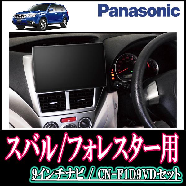 ナビ在庫有 フォレスター Sh系 H21 1 H24 11 専用セット Panasonic Cn F1d9vd 9インチ大画面ナビ 配線 パネル込 F1d9vd F 047 Forestersh 車 音 遊びのdiy Parks 通販 Yahoo ショッピング
