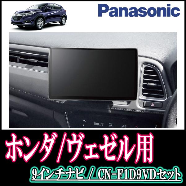 ナビ在庫有 ヴェゼル H25 12 R3 4 専用セット Panasonic Cn F1d9vd 9インチ大画面ナビ 配線 パネル込 F1d9vd H 004 Vezel 車 音 遊びのdiy Parks 通販 Yahoo ショッピング