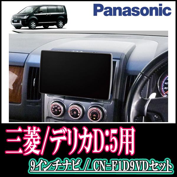 ナビ在庫有 デリカd 5 ガソリン車 H19 1 H 5 専用セット Panasonic Cn F1d9vd 9インチ大画面ナビ Dvd 年モデル 配線込 F1d9vd Mi 026 Delicad5e 車 音 遊びのdiy Parks 通販 Yahoo ショッピング