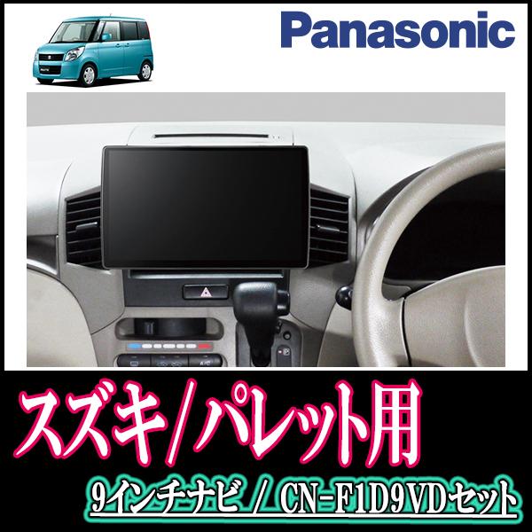 ナビ在庫有 パレット Mk21s H 1 H25 2 専用セット Panasonic Cn F1d9vd 9インチ大画面ナビ 配線 パネル込 F1d9vd S 045 Palette 車 音 遊びのdiy Parks 通販 Yahoo ショッピング