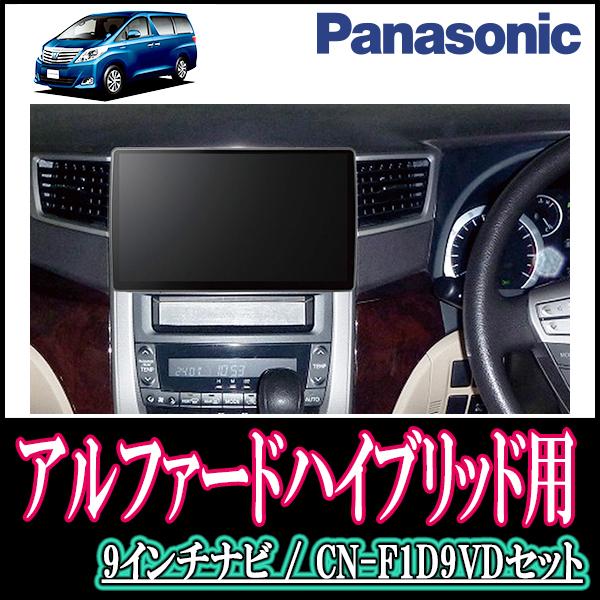 ナビ在庫有 アルファードハイブリッド 系 H23 11 H27 1 専用セット Panasonic Cn F1d9vd 9インチ大画面ナビ Dvd 年モデル 配線 パネル込 F1d9vd T 011 Alphardh 車 音 遊びのdiy Parks 通販 Yahoo ショッピング