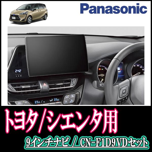 ナビ在庫有 シエンタ 170系 H27 7 現在 専用セット Panasonic Cn F1d9vd 9インチ大画面ナビ 配線 パネル込 F1d9vd T 053 Sienta170 車 音 遊びのdiy Parks 通販 Yahoo ショッピング