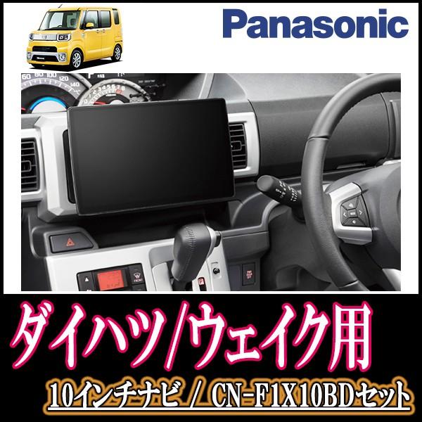 ウェイク La700s 710s 専用セット Panasonic Cn F1x10bd 10インチ大画面ナビ フルセグ ブルーレイ 19年モデル 配線 パネル込 F1x10bd D 005 Wake 車 音 遊びのdiy Parks 通販 Yahoo ショッピング
