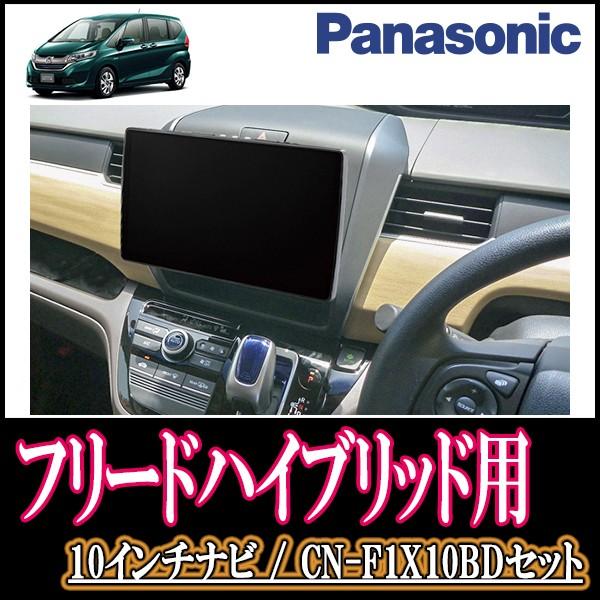 フリードハイブリッド Gb7 8 専用セット Panasonic Cn F1x10bd 10インチ大画面ナビ フルセグ ブルーレイ 19年モデル 配線 パネル込 F1x10bd H 068 Freedh 車 音 遊びのdiy Parks 通販 Yahoo ショッピング