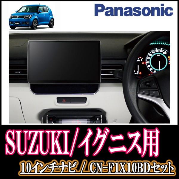 イグニス Ff21s 専用セット Panasonic Cn F1x10bd 10インチ大画面ナビ ブルーレイ 19年モデル 配線 パネル込 F1x10bd S 006 Ignis 車 音 遊びのdiy Parks 通販 Yahoo ショッピング