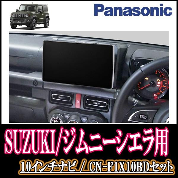 ジムニーシエラ Jb74w 専用セット Panasonic Cn F1x10bd 10インチ大画面ナビ ブルーレイ 19年モデル 配線 パネル込 F1x10bd S 021 Jimnys74 車 音 遊びのdiy Parks 通販 Yahoo ショッピング