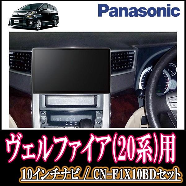 ヴェルファイア 系 専用セット Panasonic Cn F1x10bd 10インチ大画面ナビ ブルーレイ 19年モデル 配線 パネル込 F1x10bd T 022 Vellfire 車 音 遊びのdiy Parks 通販 Yahoo ショッピング