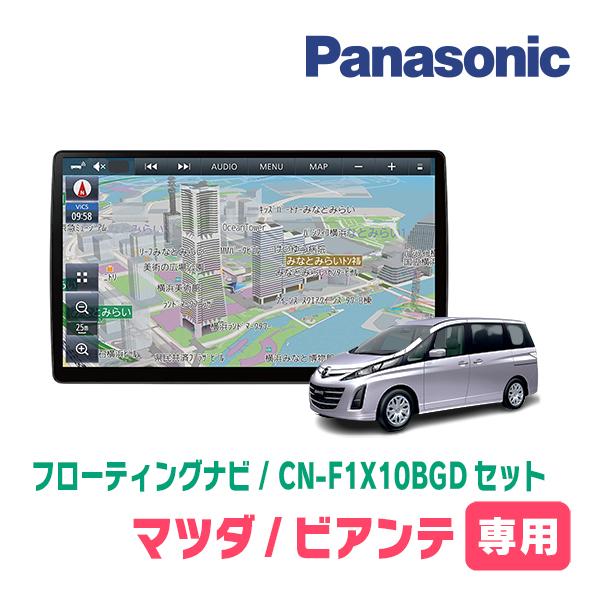 Strada ビアンテ専用セット パナソニック / CN-F1X10BGD 10インチ 