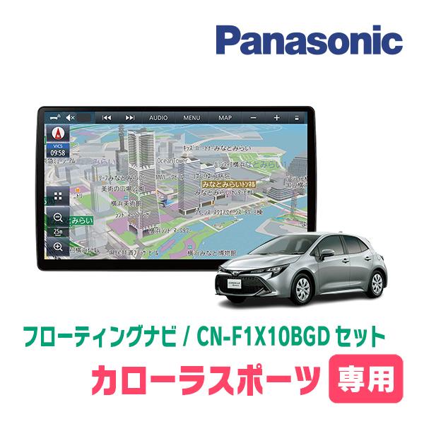 カローラスポーツ(R4/10〜現在)専用セット　パナソニック / CN-F1X10BGD　10インチ・フローティングナビ(Blu-ray/配線・パネル込)