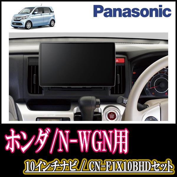 ナビ在庫有 N Wgn Jh1 2 H25 11 R1 8 専用セット Panasonic Cn F1x10bhd 10インチ大画面ナビ Blu Ray視聴可 配線 パネル込 F1x10bhd H0 Nwgn1 車 音 遊びのdiy Parks 通販 Yahoo ショッピング